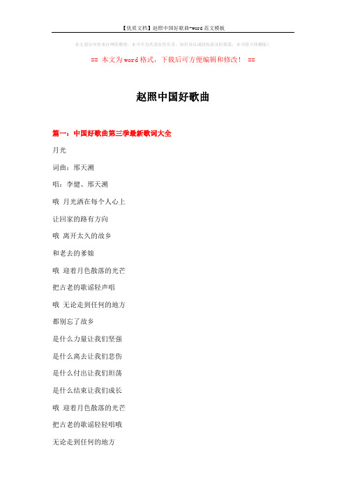 【优质文档】赵照中国好歌曲-word范文模板 (6页)