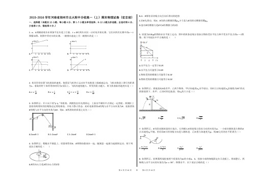 2015-2016学年河南省郑州市北大附中分校高一(上)期末物理试卷(宏志班)