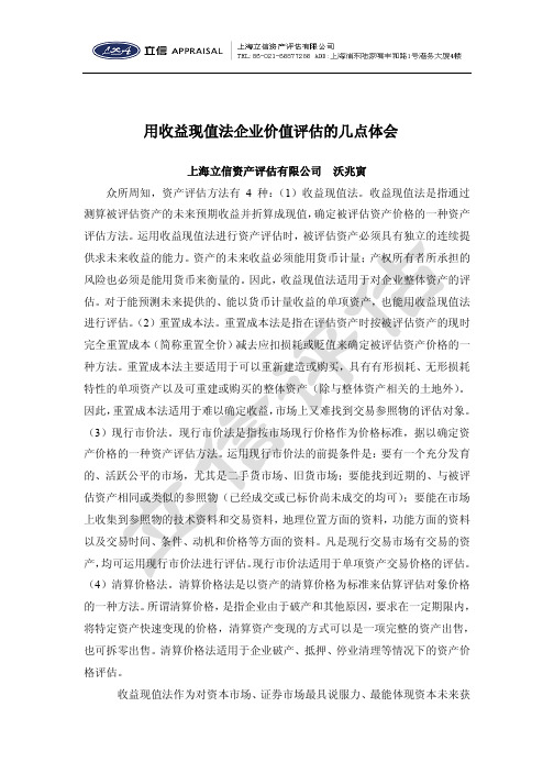 12用收益现值法企业价值评估的几点体会