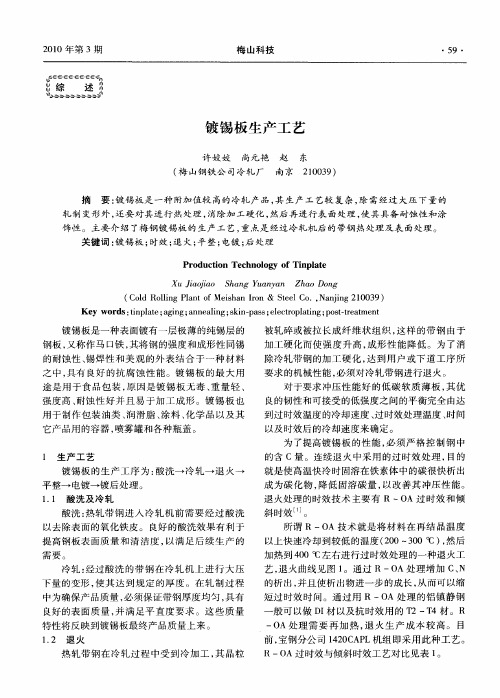 镀锡板生产工艺