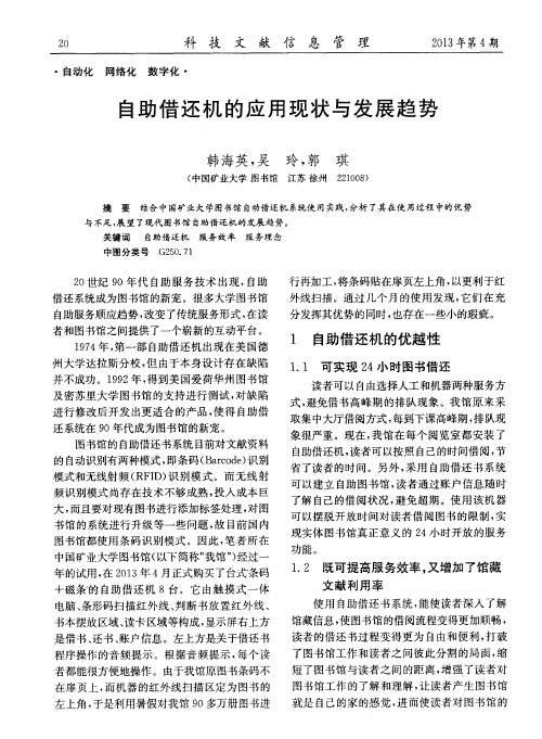 自助借还机的应用现状与发展趋势