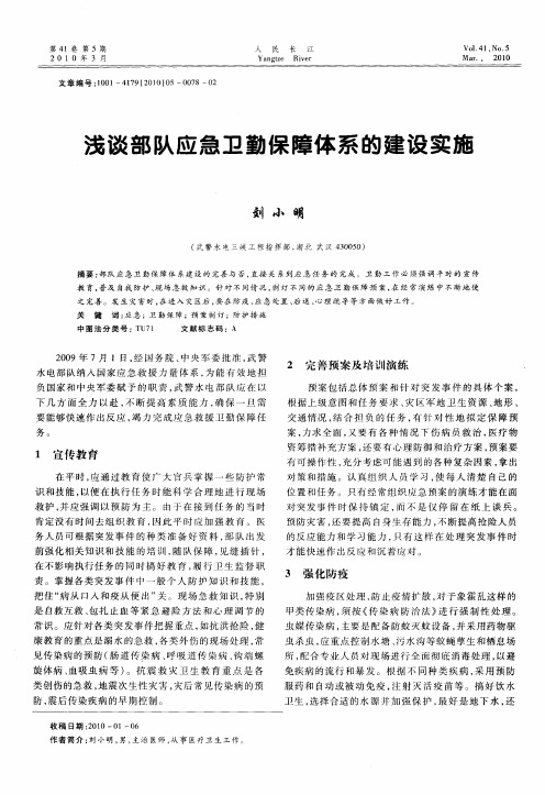 浅谈部队应急卫勤保障体系的建设实施
