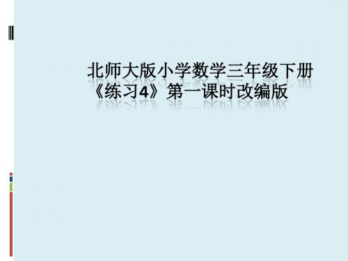 新北师大版小学数学三年级下《五 面积  练习四》优质课PPT课件_9