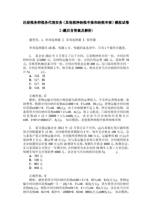 注册税务师税务代理实务(其他税种纳税申报和纳税审核)模拟试卷