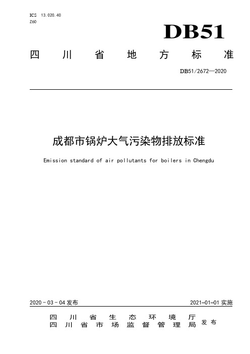 DB51 2672-2020成都市锅炉大气污染物排放标准