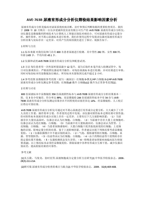 AVE-763B尿液有形成分分析仪筛检结果影响因素分析