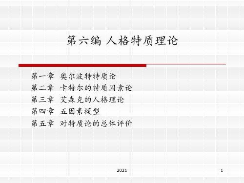 12.4人格特质理论PPT课件