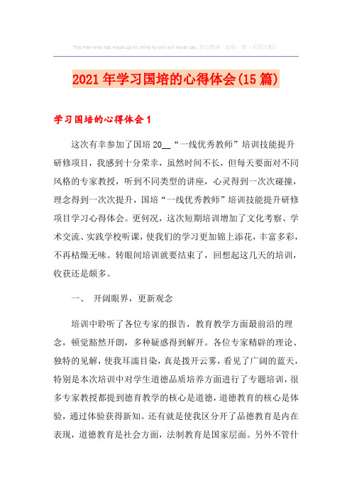 2021年学习国培的心得体会(15篇)