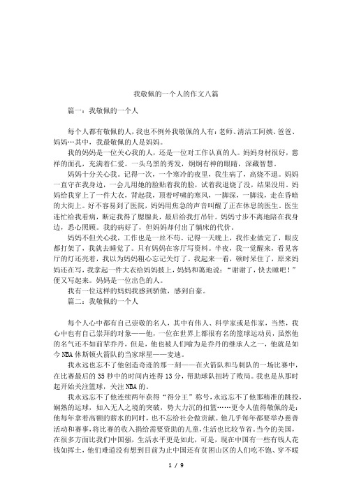 我敬佩的一个人的作文八篇