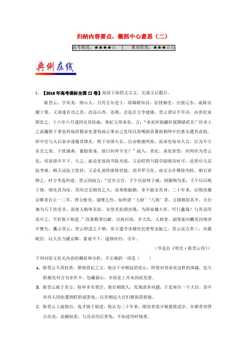 2018年高考语文一轮复习第13周归纳内容要点概括中心意思二含解析