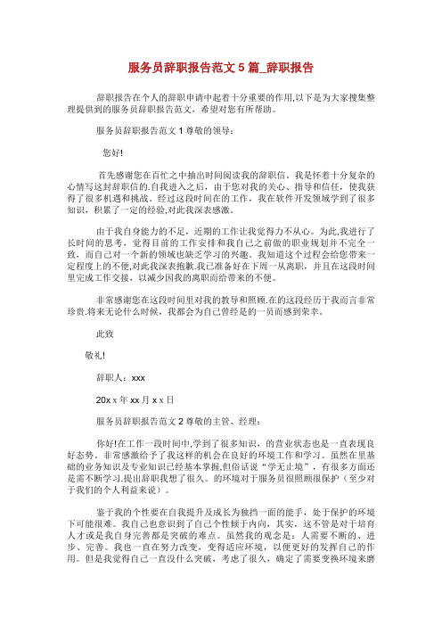 服务员辞职报告范文篇辞职报告