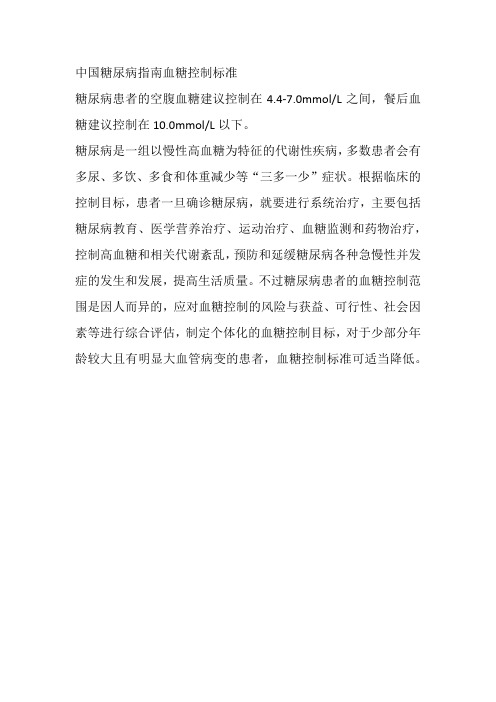 中国糖尿病指南血糖控制标准