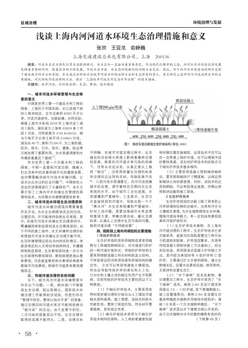 浅谈上海内河河道水环境生态治理措施和意义