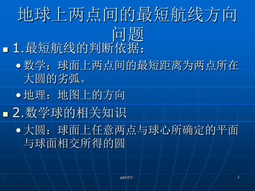 地理最短的航线ppt课件