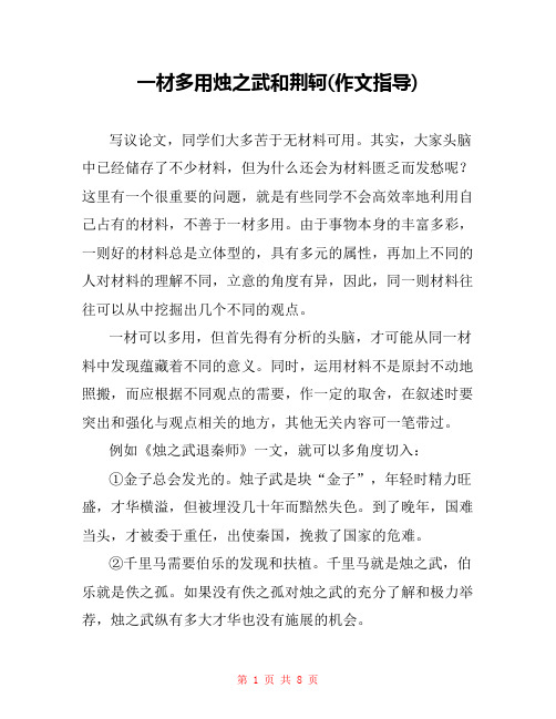 一材多用烛之武和荆轲(作文指导) 