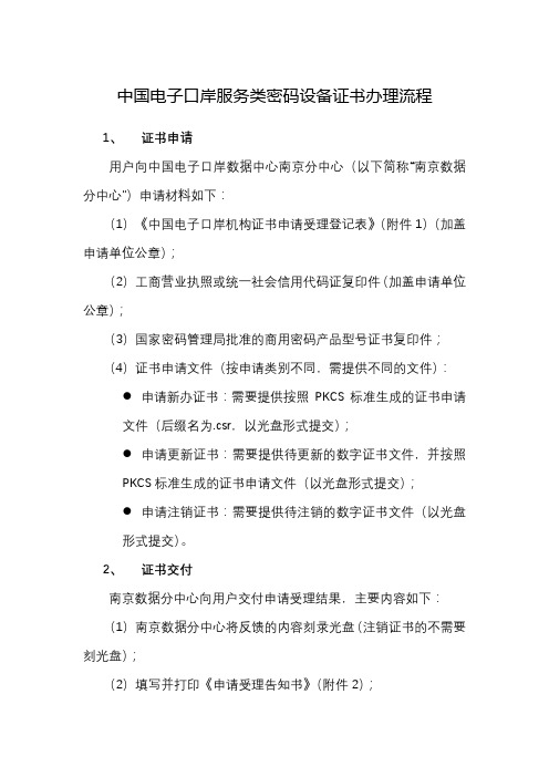 中国电子口岸服务类密码设备证书办理流程【模板】