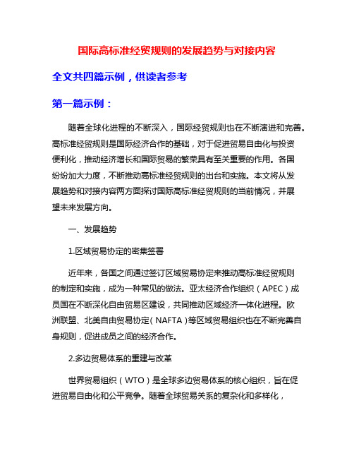 国际高标准经贸规则的发展趋势与对接内容
