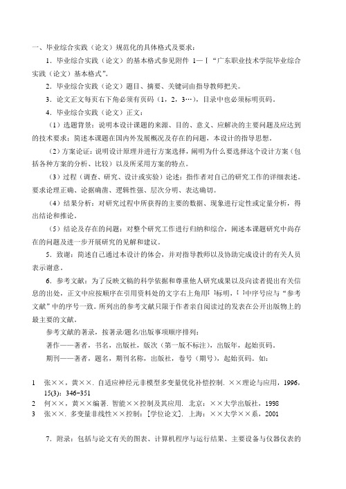 广东职业技术学院毕业综合实践(论文)基本格式及要求