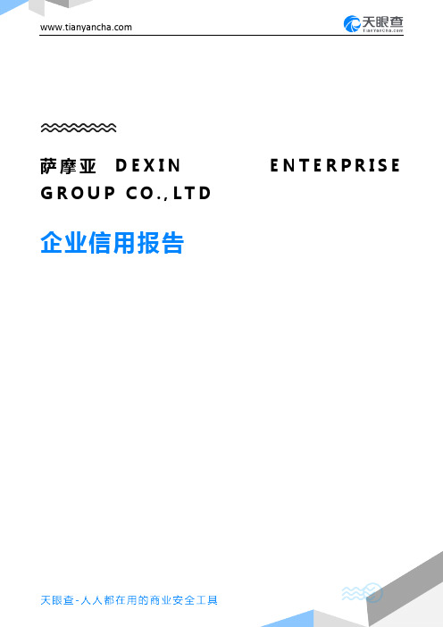 萨摩亚DEXIN ENTERPRISE GROUP CO.,LTD企业信用报告-天眼查
