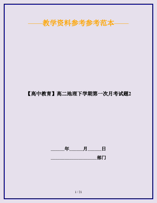 【高中教育】高二地理下学期第一次月考试题2