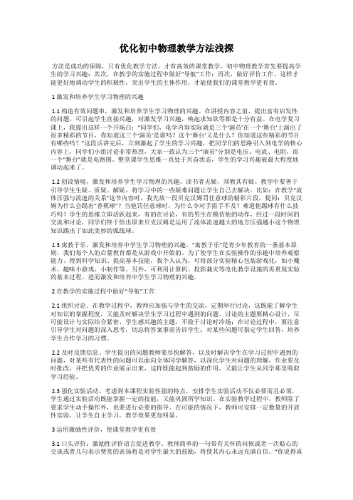 优化初中物理教学方法浅探