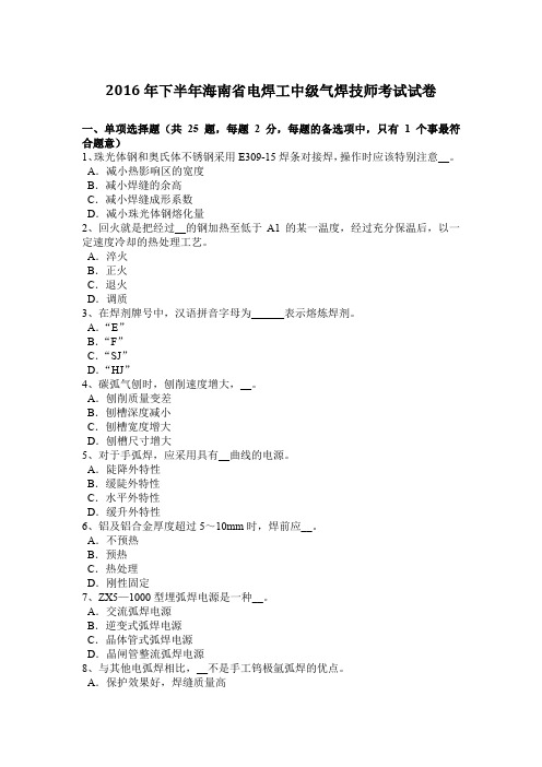 2016年下半年海南省电焊工中级气焊技师考试试卷