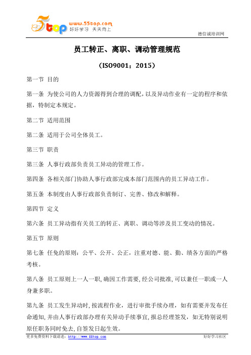 员工转正离职调动管理规范(含表格)