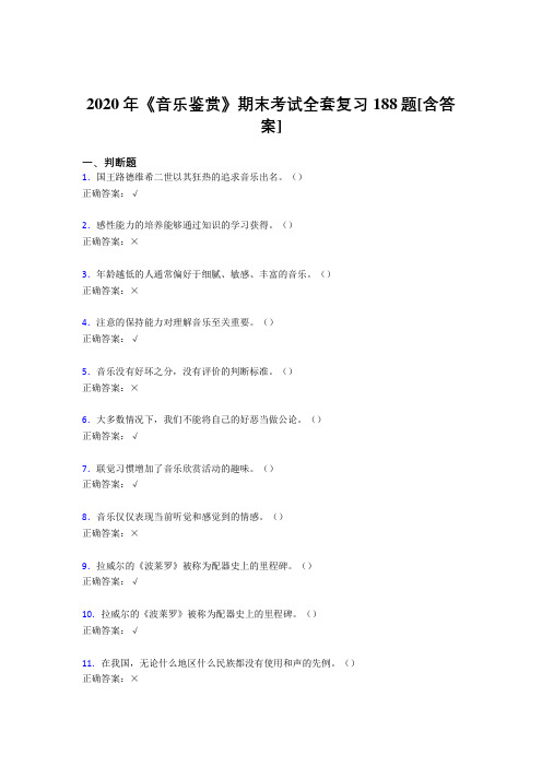 最新版精编2020年音乐鉴赏期末完整考试复习题库188题(含答案)