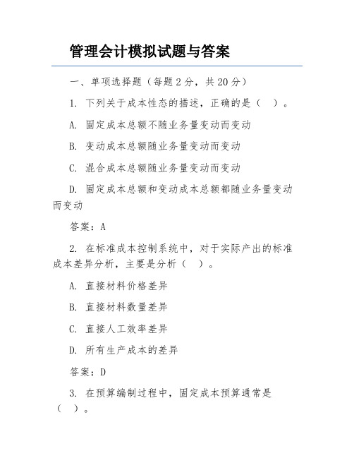 管理会计模拟试题与答案