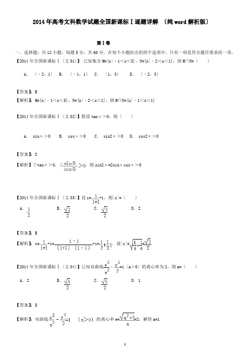 2014年高考文科数学试题全国新课标Ⅰ逐题详解-(纯word解析版)