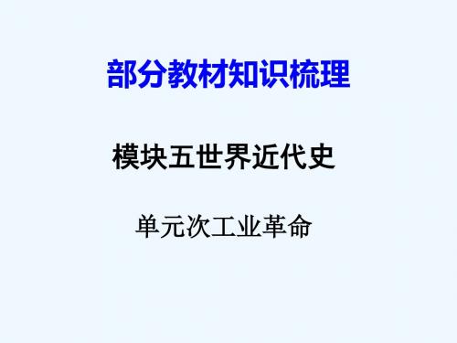 湖南省2018年中考历史总复习 第一部分 教材知识梳理 模块五 世界近代史 第六单元 第二次工业革命 岳麓版