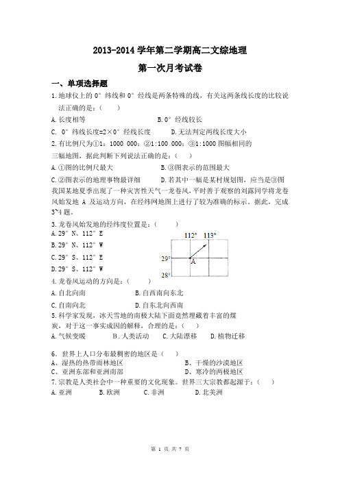广东省东莞市麻涌中学2013-2014学年高二第二学期第一次月考文综地理试