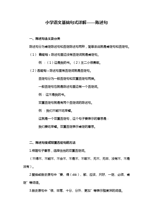 小学语文基础句式详解陈述句