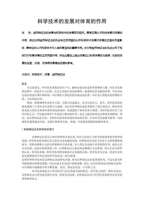论文：用自然辩证法分析科技的发展对体育的作用