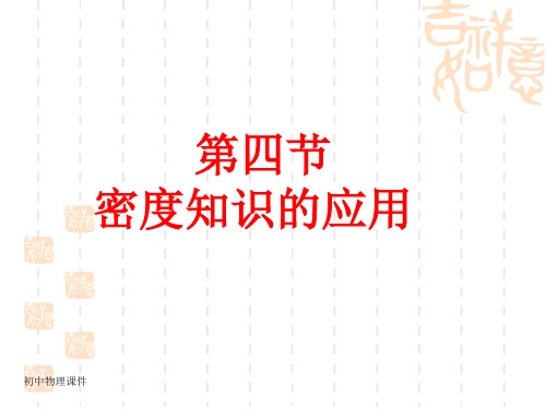 新沪科版八年5.4《密度知识的应用》课件