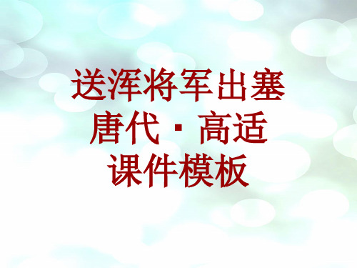 古诗文系列课件模板-送浑将军出塞