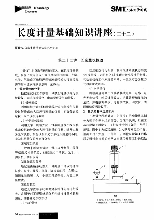 长度计量基础知识讲座(二十二)