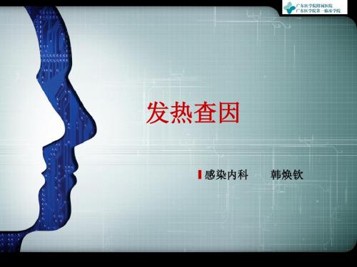 发热查因2013-3
