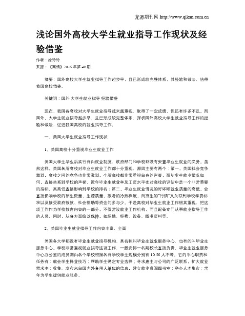 浅论国外高校大学生就业指导工作现状及经验借鉴