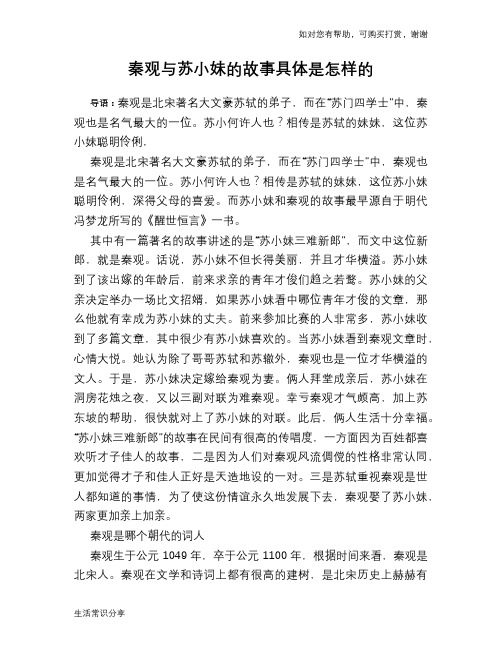 历史趣谈秦观与苏小妹的故事具体是怎样的