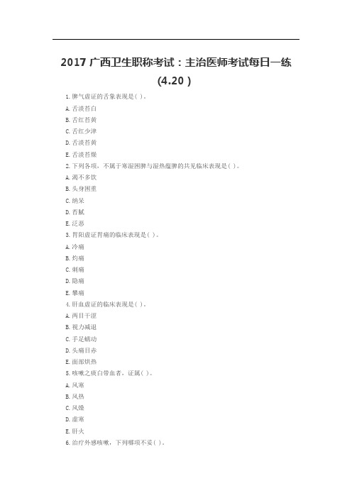 广西卫生职称考试：主治医师考试每日一练 (.)