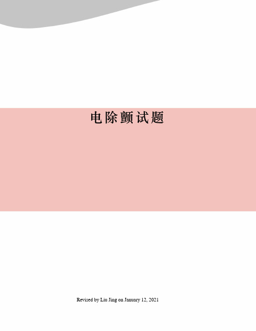 电除颤试题