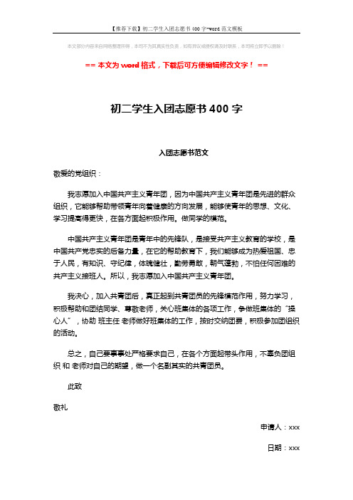 【推荐下载】初二学生入团志愿书400字-word范文模板 (2页)