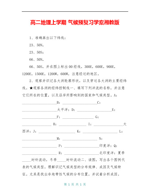 高二地理上学期 气候预复习学案湘教版