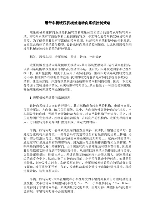 履带车辆液压机械差速转向系统控制策略