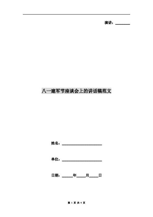 八一建军节座谈会上的讲话稿范文