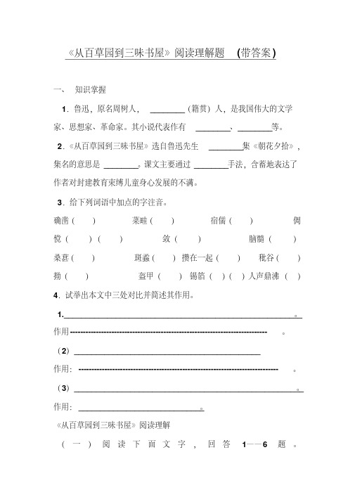 人教版语文七年级上册《从百草园到三味书屋》阅读理解题(带答案)