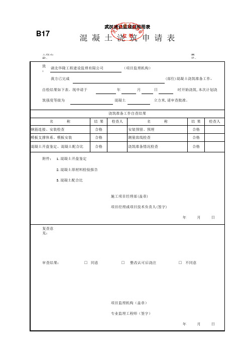 17、B17 混凝土浇筑申请表
