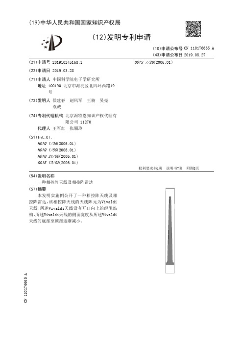 一种相控阵天线及相控阵雷达[发明专利]