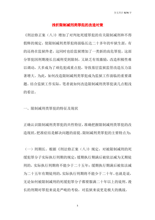 浅析限制减刑类罪犯的改造对策